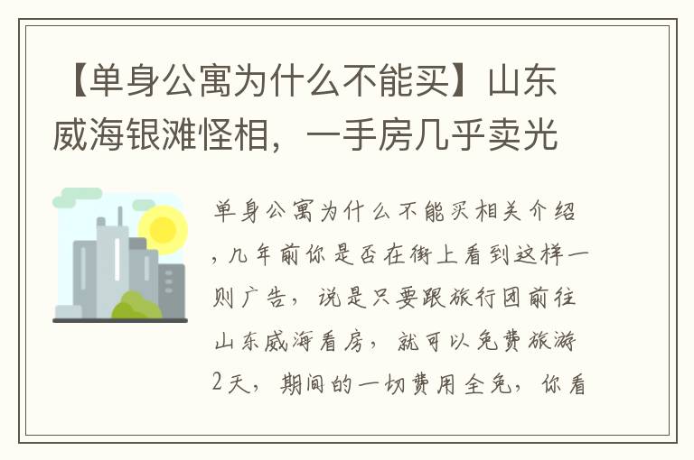 【单身公寓为什么不能买】山东威海银滩怪相,一手房几乎卖光,大量二手房买了就是亏