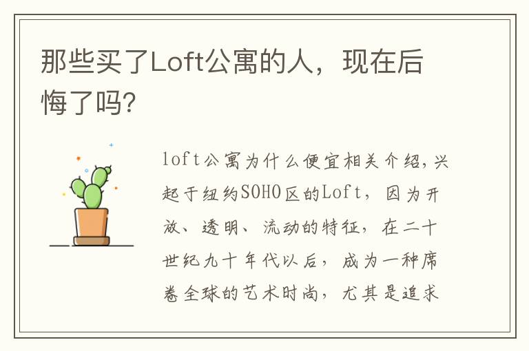 那些买了Loft公寓的人,现在后悔了吗?