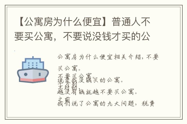 【公寓房为什么便宜】普通人不要买公寓,不要说没钱才买的公寓,越没钱就越不能买公寓