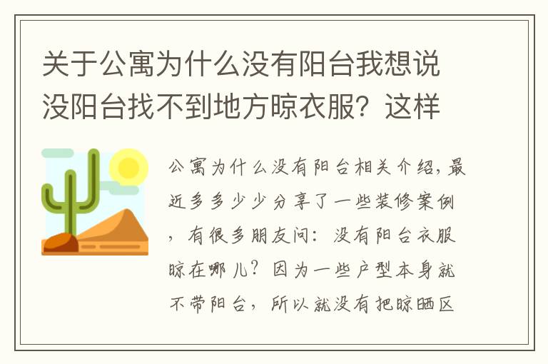 关于公寓为什么没有阳台我想说没阳台找不到地方晾衣服?这样设计至少能晾50件衣服