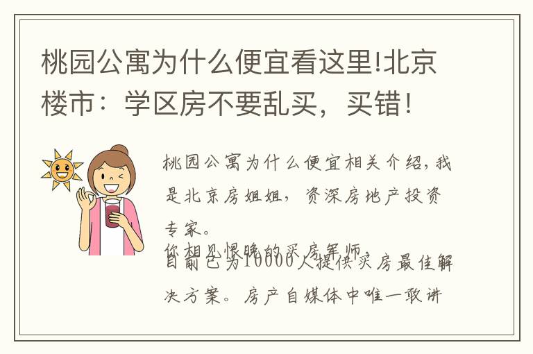 桃园公寓为什么便宜看这里!北京楼市:学区房不要乱买,买错!未来不涨还被套