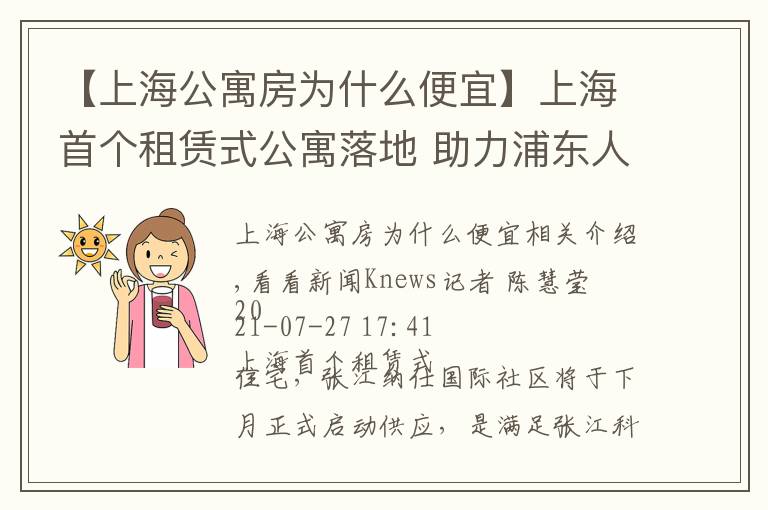 【上海公寓房为什么便宜】上海首个租赁式公寓落地 助力浦东人才安居