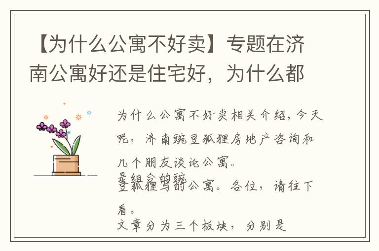 【为什么公寓不好卖】专题在济南公寓好还是住宅好，为什么都说不能买公寓，公寓都卖给了谁