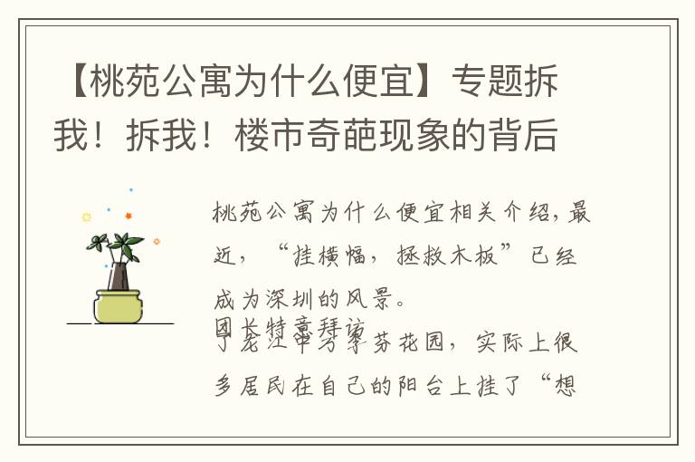 【桃苑公寓为什么便宜】专题拆我！拆我！楼市奇葩现象的背后，隐藏着什么