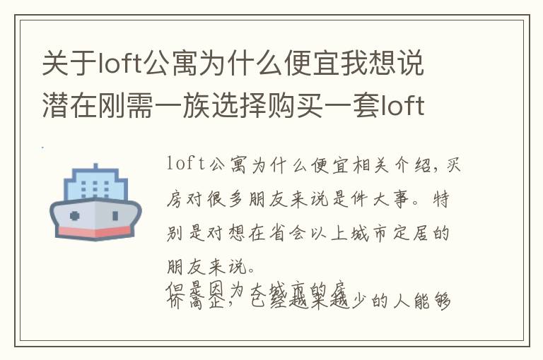关于loft公寓为什么便宜我想说潜在刚需一族选择购买一套loft公寓作为过渡,合适吗?