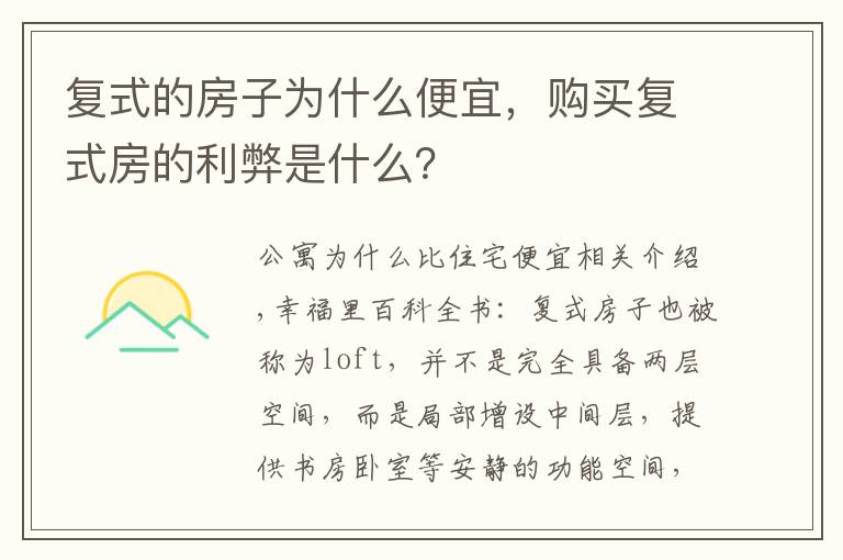 复式的房子为什么便宜,购买复式房的利弊是什么?