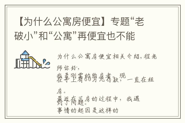 【为什么公寓房便宜】专题“老破小”和“公寓”再便宜也不能买,为什么?终于有人说清楚了