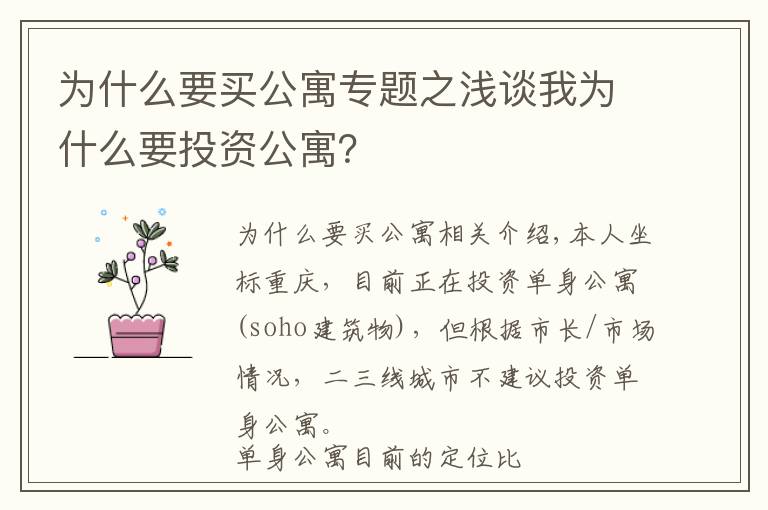 为什么要买公寓专题之浅谈我为什么要投资公寓？