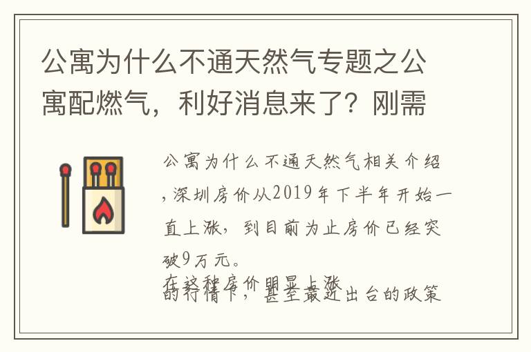公寓为什么不通天然气专题之公寓配燃气，利好消息来了？刚需最好还是别买公寓