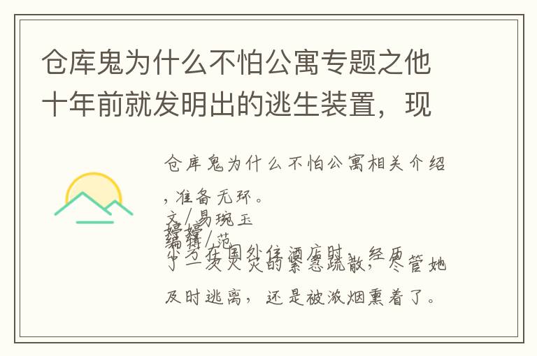 仓库鬼为什么不怕公寓专题之他十年前就发明出的逃生装置，现在还有很多人不知道