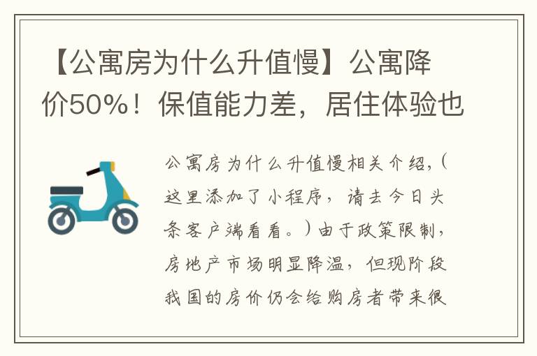【公寓房为什么升值慢】公寓降价50%!保值能力差,居住体验也不高,别买