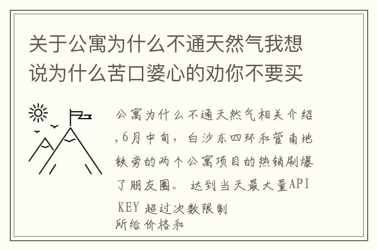 关于公寓为什么不通天然气我想说为什么苦口婆心的劝你不要买公寓