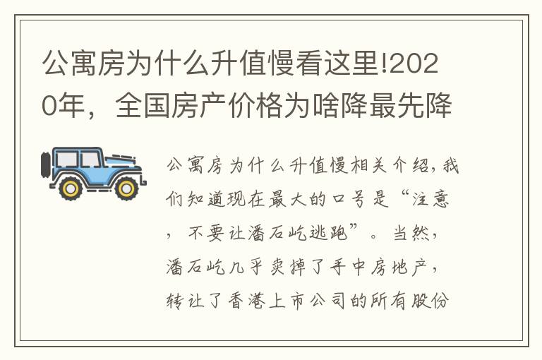 公寓房为什么升值慢看这里!2020年，全国房产价格为啥降最先降价的是公寓
