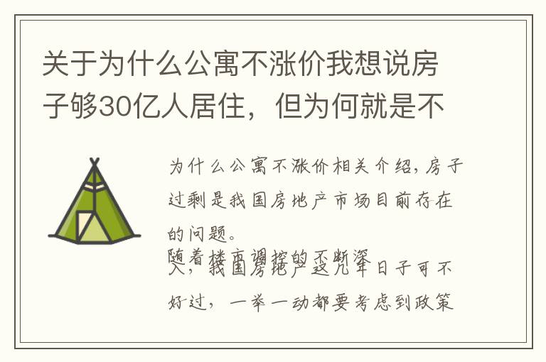 关于为什么公寓不涨价我想说房子够30亿人居住，但为何就是不降价？一建筑工人提出解决方法