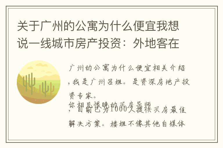 关于广州的公寓为什么便宜我想说一线城市房产投资:外地客在广州买公寓,有没有投资价值?