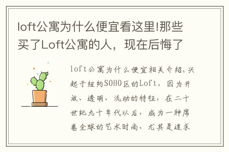 loft公寓为什么便宜看这里!那些买了Loft公寓的人,现在后悔了吗?