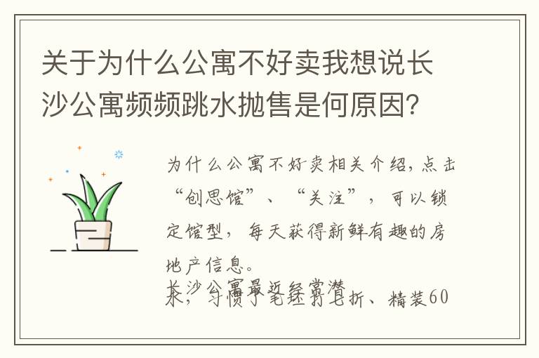 关于为什么公寓不好卖我想说长沙公寓频频跳水抛售是何原因？带您摸清形势做选择