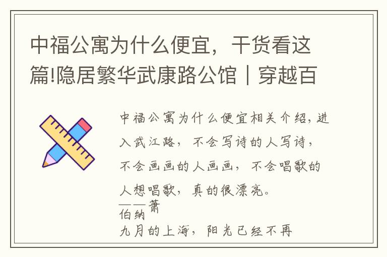 中福公寓为什么便宜,干货看这篇!隐居繁华武康路公馆|穿越百年沉寂,在这里走进老上海的旧时光中