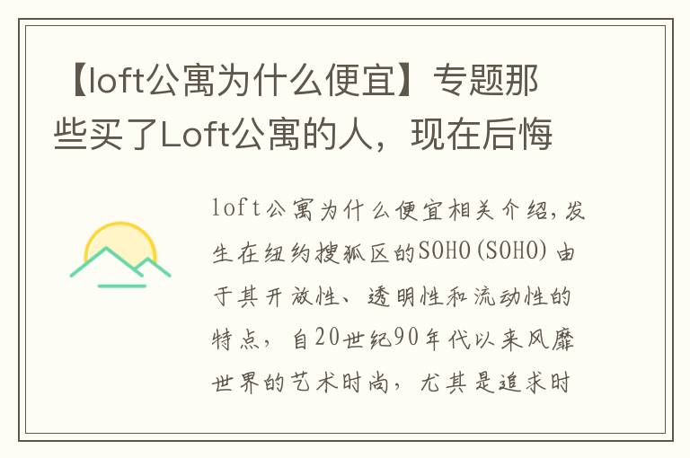 【loft公寓为什么便宜】专题那些买了Loft公寓的人,现在后悔了吗?