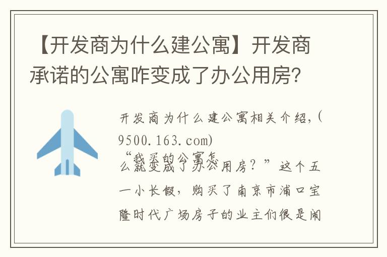 【开发商为什么建公寓】开发商承诺的公寓咋变成了办公用房？南京浦口一楼盘涉嫌虚假宣传
