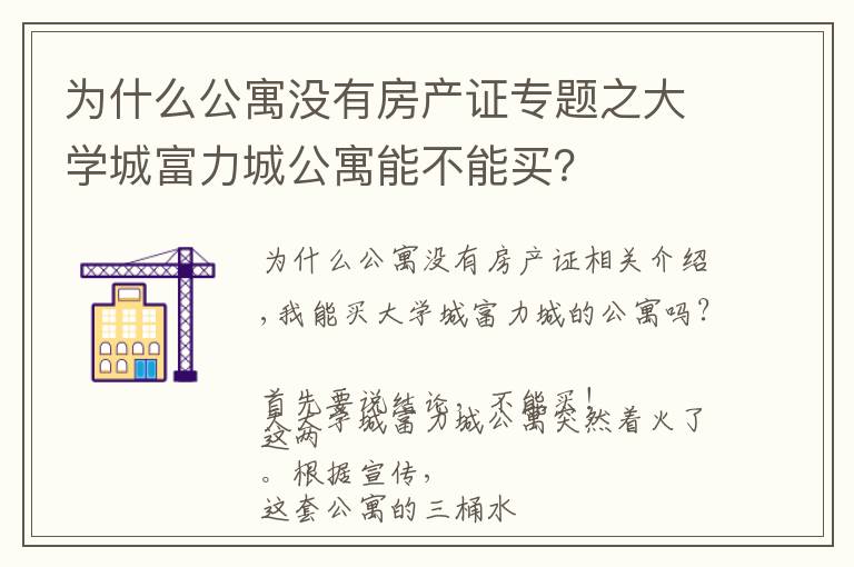 为什么公寓没有房产证专题之大学城富力城公寓能不能买？