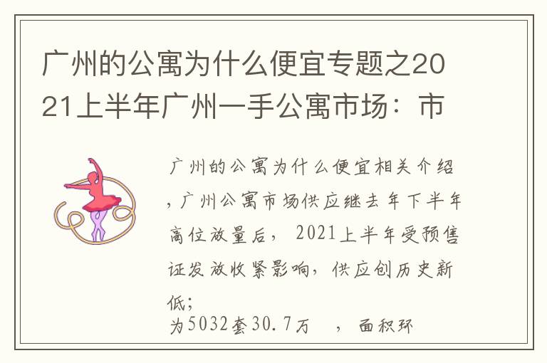 广州的公寓为什么便宜专题之2021上半年广州一手公寓市场:市场供应创新低,借势促销去库存