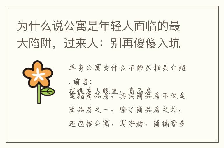 为什么说公寓是年轻人面临的最大陷阱,过来人:别再傻傻入坑了