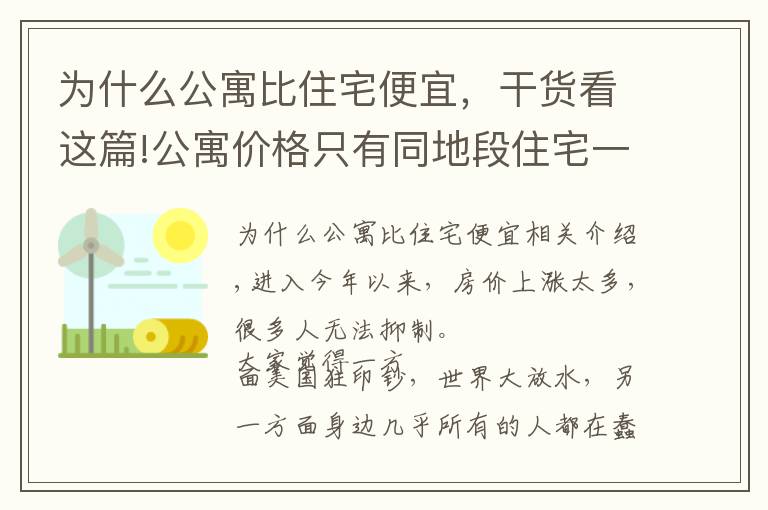 为什么公寓比住宅便宜,干货看这篇!公寓价格只有同地段住宅一半,为何购房者不选?细数公寓几大缺陷