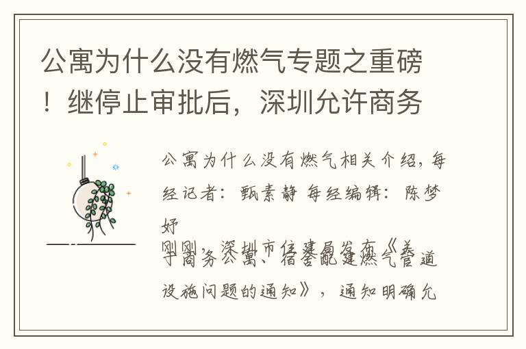 公寓为什么没有燃气专题之重磅!继停止审批后,深圳允许商务公寓通燃气 专家:利好租赁,对成交影响不大