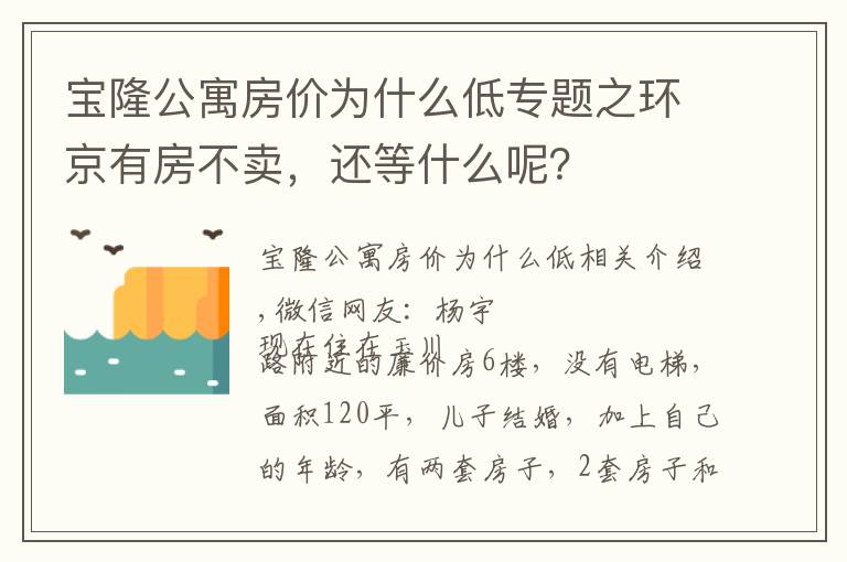 宝隆公寓房价为什么低专题之环京有房不卖,还等什么呢?