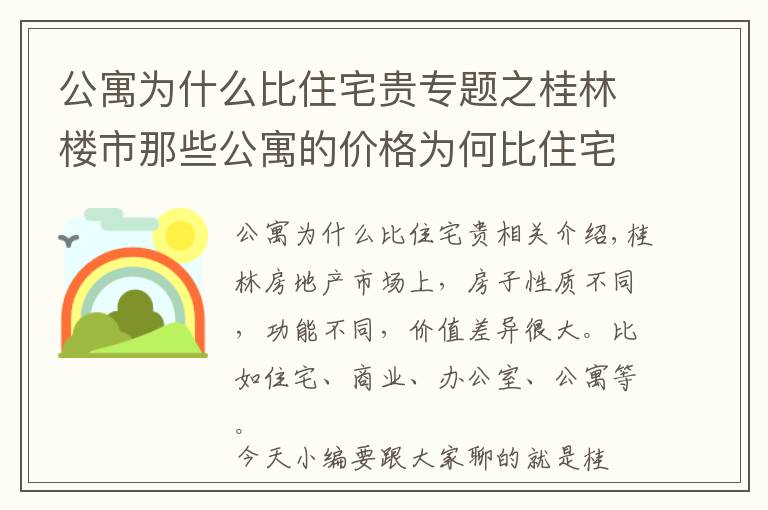 公寓为什么比住宅贵专题之桂林楼市那些公寓的价格为何比住宅要贵,是因为“香”吗?