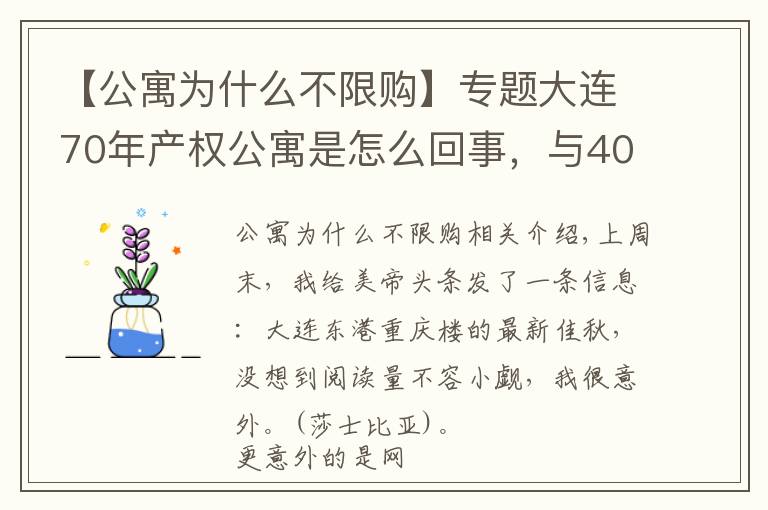 【公寓为什么不限购】专题大连70年产权公寓是怎么回事，与40年产权公寓以及住宅有何区别？