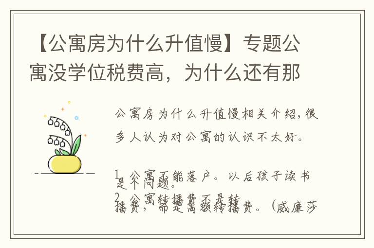 【公寓房为什么升值慢】专题公寓没学位税费高，为什么还有那么多人买？他却说：我还想再买