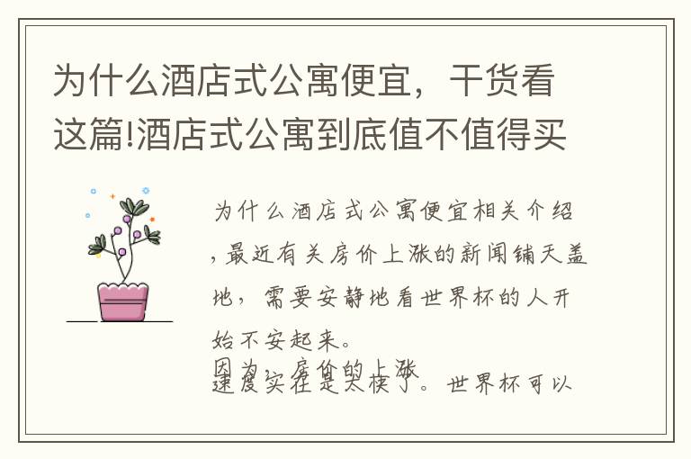 为什么酒店式公寓便宜,干货看这篇!酒店式公寓到底值不值得买,买了之后会升值吗?