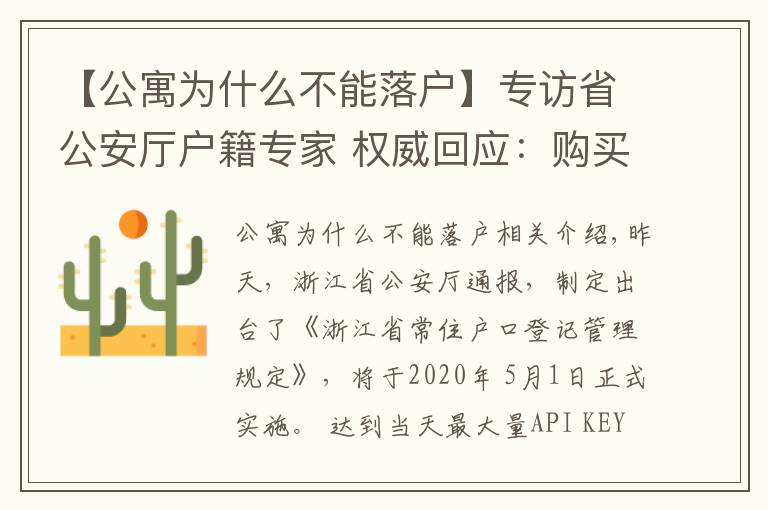 【公寓为什么不能落户】专访省公安厅户籍专家 权威回应:购买酒店式公寓能否落户