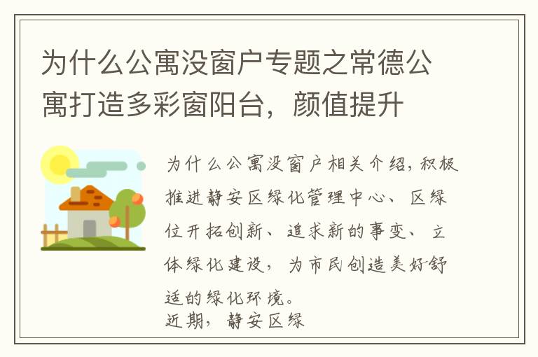 为什么公寓没窗户专题之常德公寓打造多彩窗阳台,颜值提升