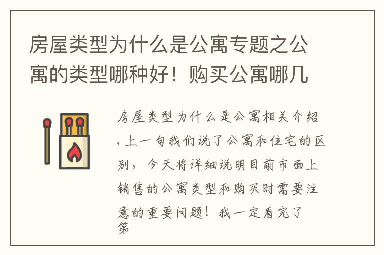 房屋类型为什么是公寓专题之公寓的类型哪种好！购买公寓哪几点最重要
