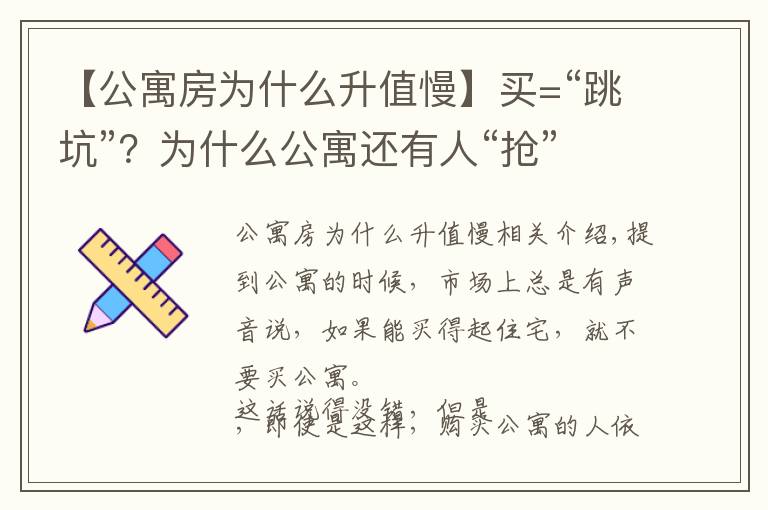 【公寓房为什么升值慢】买=“跳坑”？为什么公寓还有人“抢”着买？
