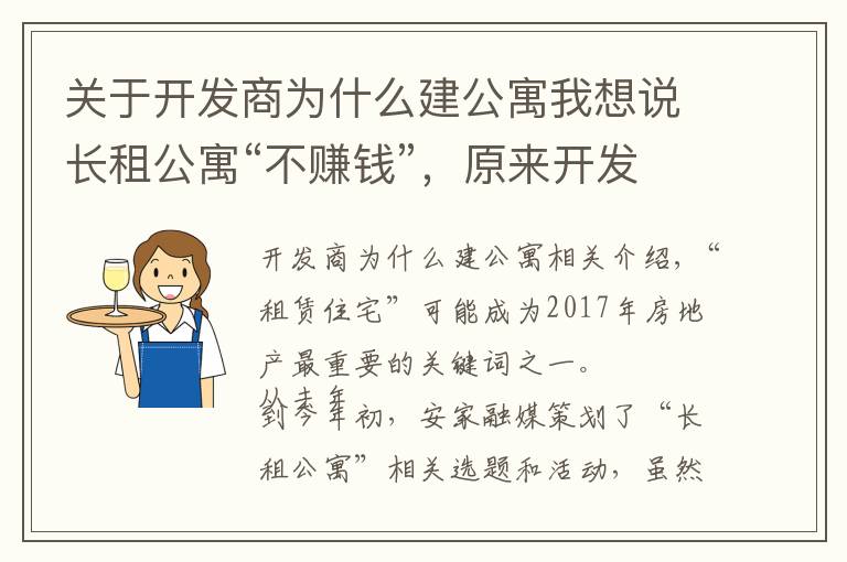 关于开发商为什么建公寓我想说长租公寓“不赚钱”，原来开发商趋之若鹜的原因在这里