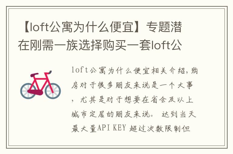 【loft公寓为什么便宜】专题潜在刚需一族选择购买一套loft公寓作为过渡,合适吗?
