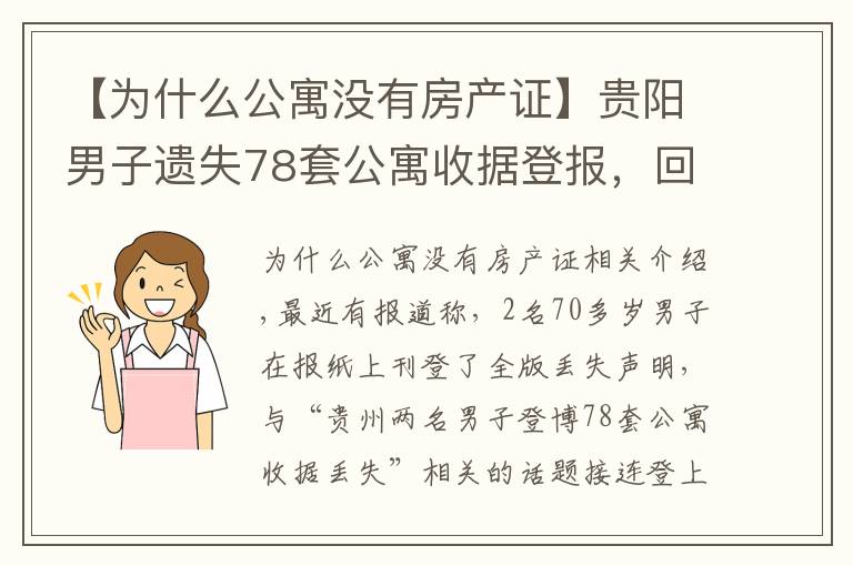 【为什么公寓没有房产证】贵阳男子遗失78套公寓收据登报,回应:只为办房产证