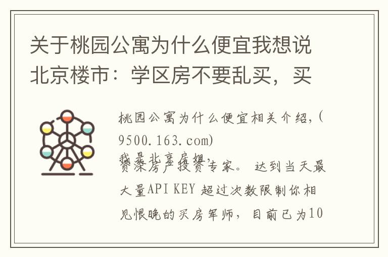 关于桃园公寓为什么便宜我想说北京楼市:学区房不要乱买,买错!未来不涨还被套