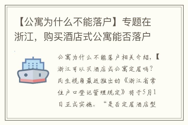 【公寓为什么不能落户】专题在浙江,购买酒店式公寓能否落户?