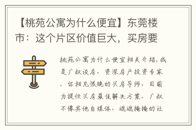 【桃苑公寓为什么便宜】东莞楼市:这个片区价值巨大,买房要注意
