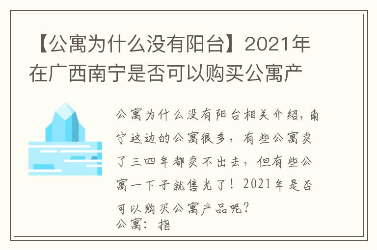 【公寓为什么没有阳台】2021年在广西南宁是否可以购买公寓产品?