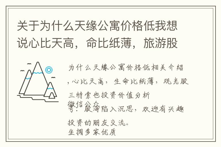 关于为什么天缘公寓价格低我想说心比天高，命比纸薄，旅游股三特索道投资价值分析