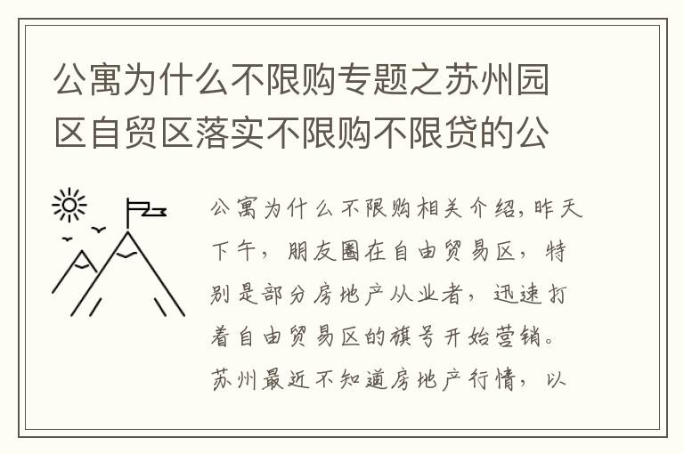 公寓为什么不限购专题之苏州园区自贸区落实不限购不限贷的公寓值得投资吗