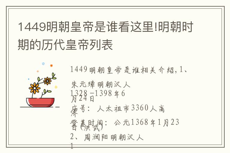 1449明朝皇帝是谁看这里!明朝时期的历代皇帝列表