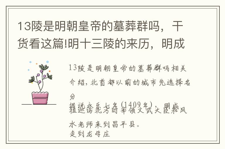 13陵是明朝皇帝的墓葬群吗，干货看这篇!明十三陵的来历，明成祖北迁都城先选茔