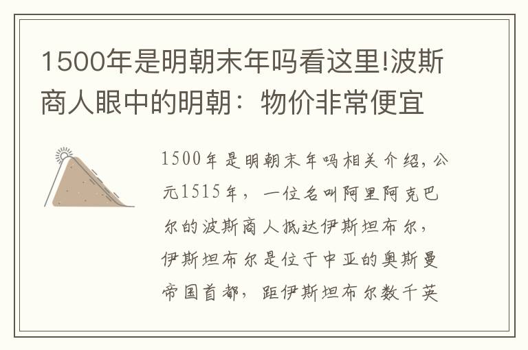 1500年是明朝末年吗看这里!波斯商人眼中的明朝:物价非常便宜,当地人不敢拒绝乞丐的乞讨